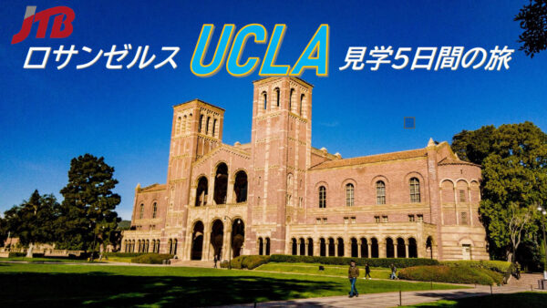 【先着20名様限定】UCLAキャンパスツアー5日間の旅！参加者募集中