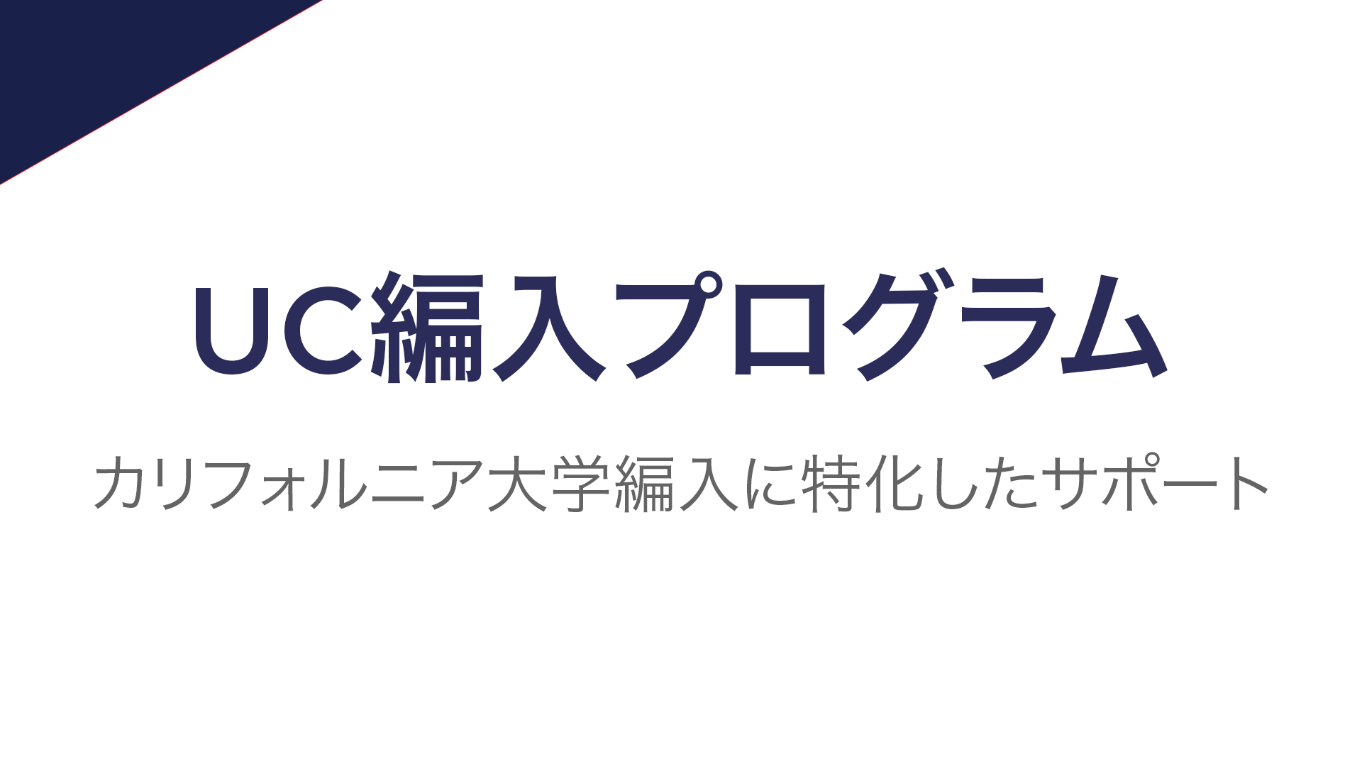 世界トップ大学進学ならULABO｜UC合格実績100