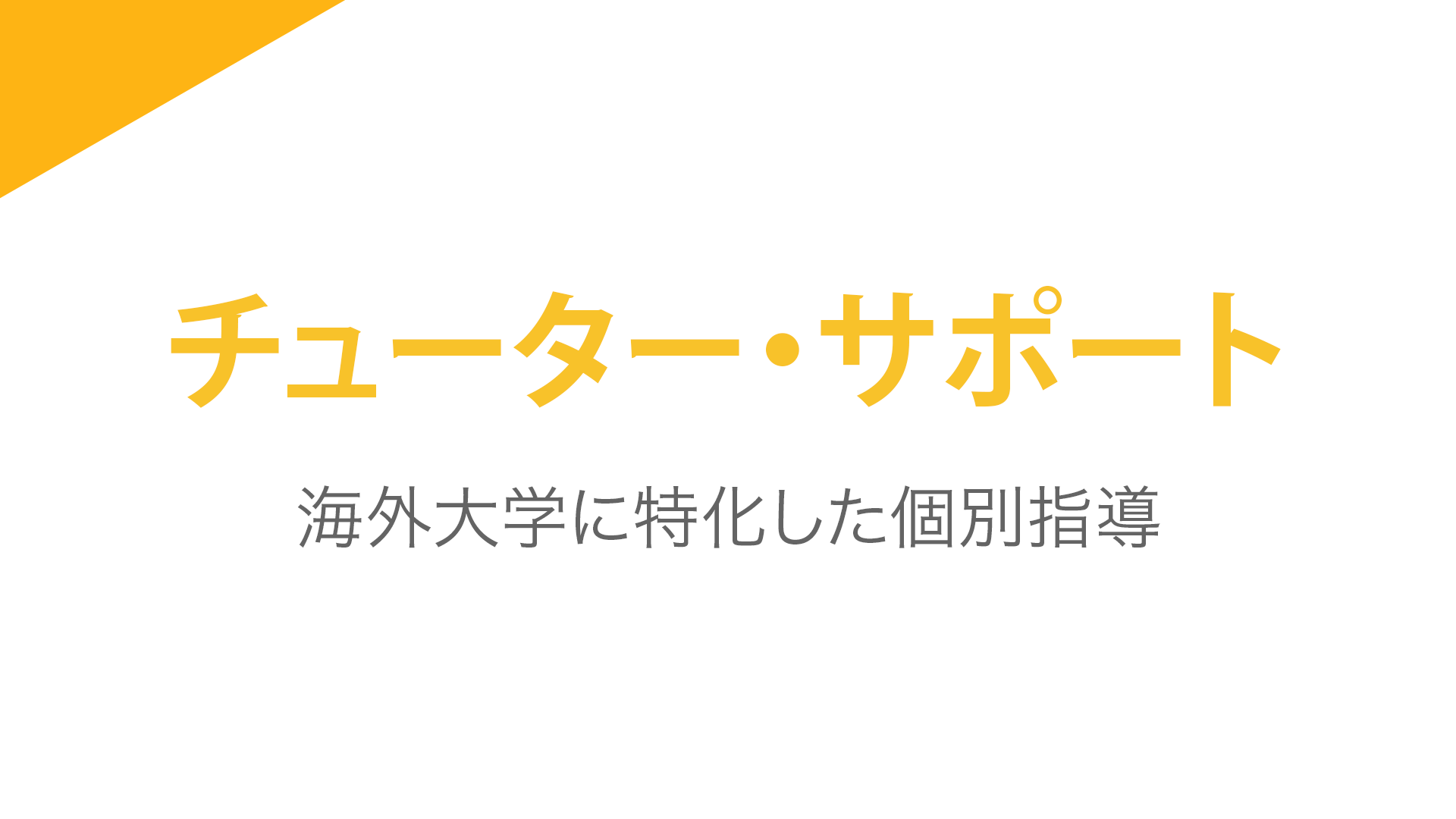 コミュニティ カレッジのテストで失敗した時の戦略的対処法 U Labo 世界トップ大学への進学