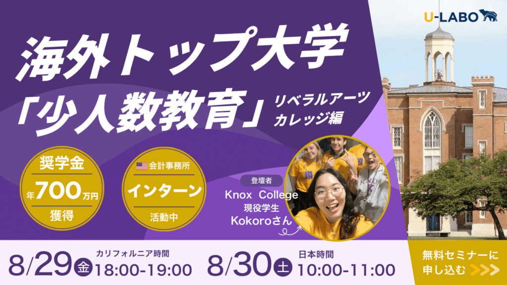 海外大学進学ならU-LABO