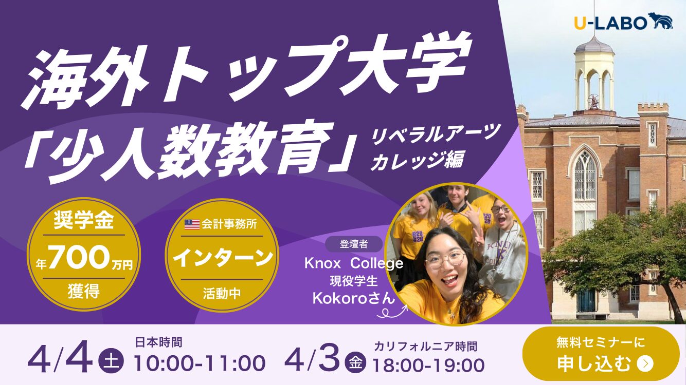 セミナー開催】海外トップ大学の「少人数教育」ーリベラルアーツ