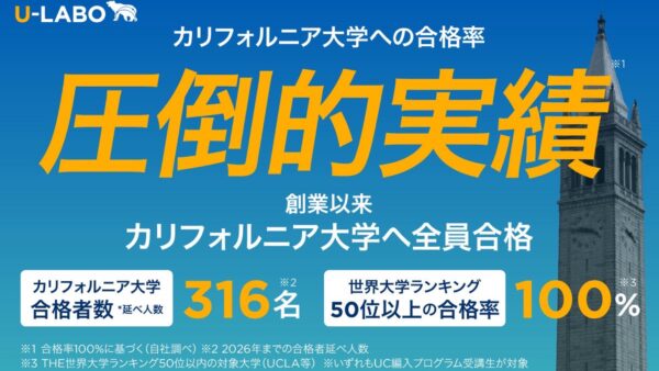 U-LABOのカリフォルニア大学への実績