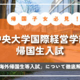 帰国子女必見！中央大学国際経営学部帰国生入試「海外帰国生等入試」について徹底解説