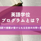 英語学位プログラムとは？