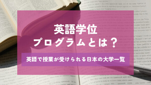 英語学位プログラムとは？