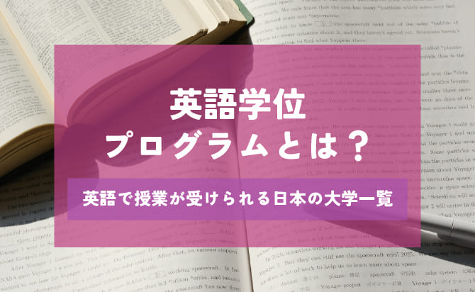英語学位プログラムとは?