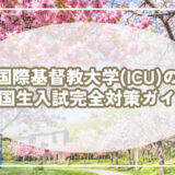2026年度国際基督教大学(ICU)の帰国生入試完全対策ガイド