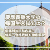 慶應義塾大学の帰国生入試とは？学部別の試験内容・倍率・対策方法を徹底解説