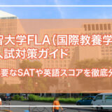 上智大学FLA（国際教養学部）の入試対策ガイド｜必要なSATや英語スコアを徹底分析