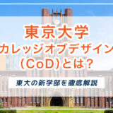 東京大学カレッジオブデザイン（CoD）とは？東大の新学部を徹底解説