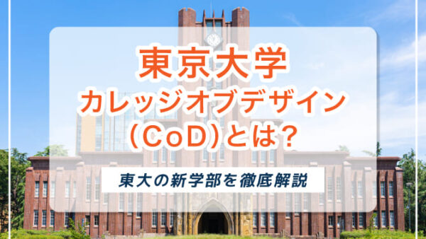 東京大学カレッジオブデザイン（CoD）とは？東大の新学部を徹底解説