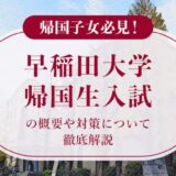 帰国子女必見！早稲田大学帰国生入試の概要や対策について徹底解説