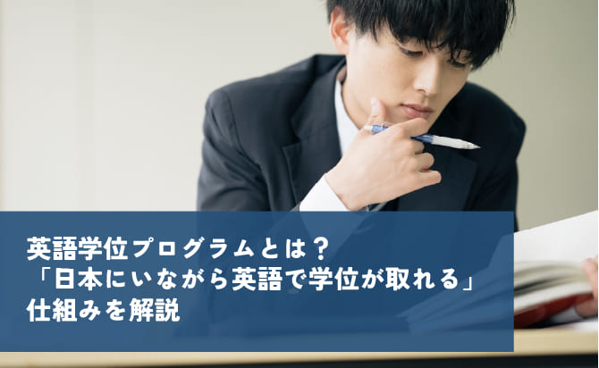 英語学位プログラムとは何か