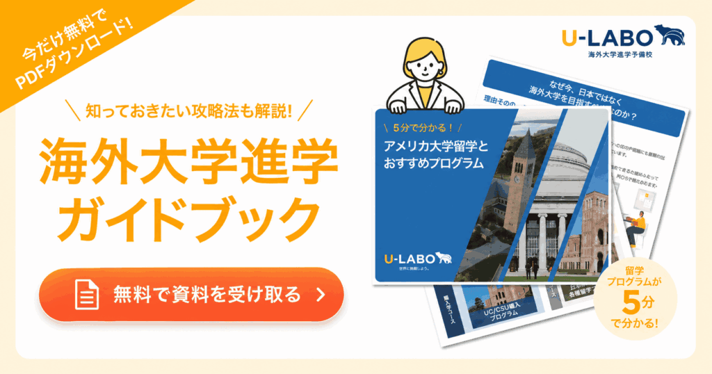 海外大学進学ガイドブックを受け取る